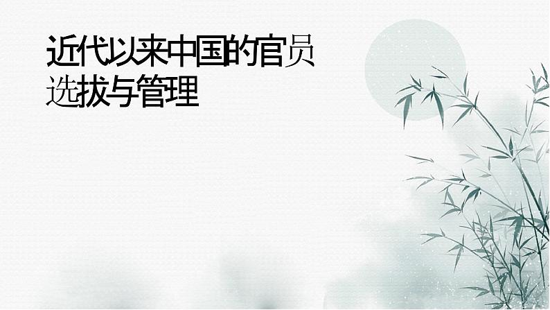 高考历史二轮复习中国古代史专题课件:专题三_中国近代以来的选官制度第1页