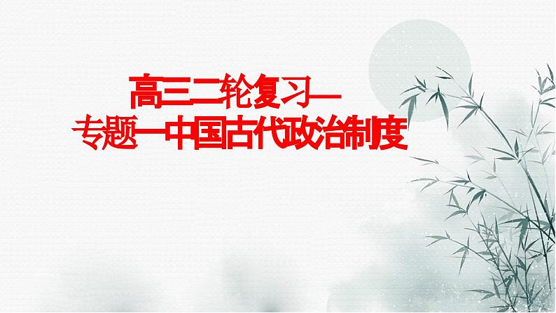 高考历史二轮复习中国古代史专题课件:专题一_中国古代政治制度第1页