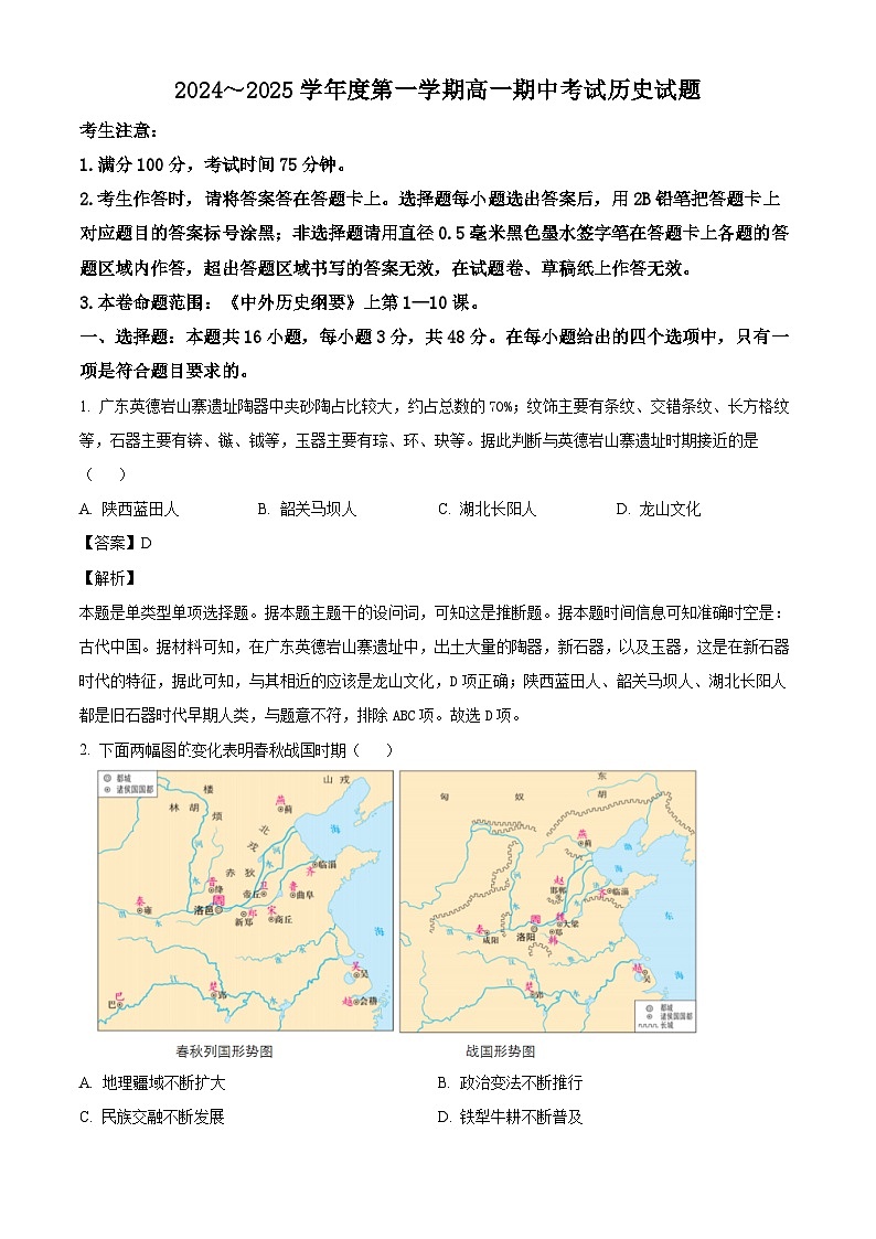 安徽省滁州市九校联考2024-2025学年高一上学期期中考试历史试题(解析版)第1页