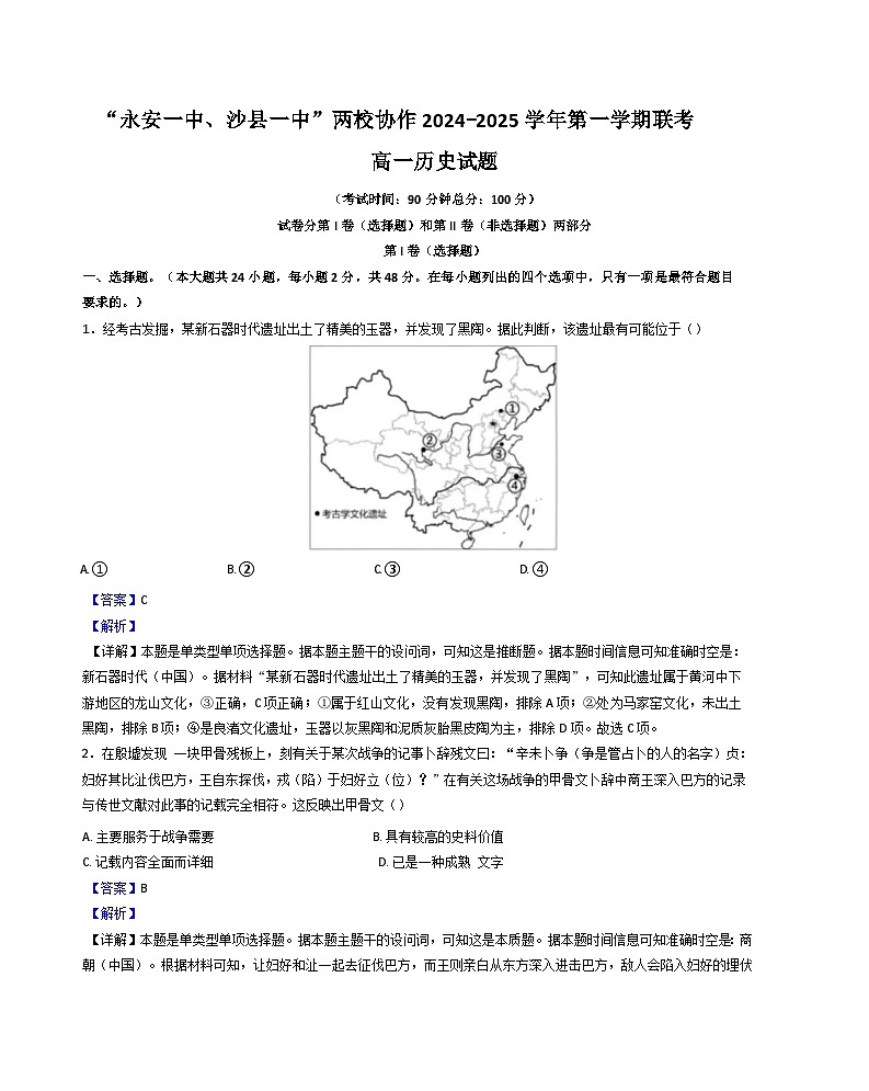 福建省永安市第一中学、三明市沙县区第一中学2024-2025学年高一上学期期中考试历史试题(解析版)第1页