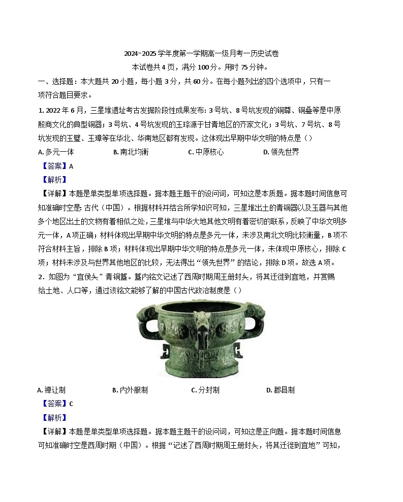 广东省化州市实验中学2024-2025学年高一上学期10月月考历史试卷(解析版)第1页