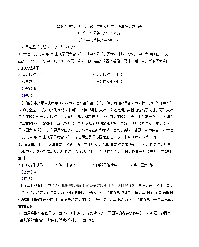 甘肅省甘谷第一中學(xué)2024-2025學(xué)年高一上學(xué)期期中考試歷史試題（解析版）第1頁