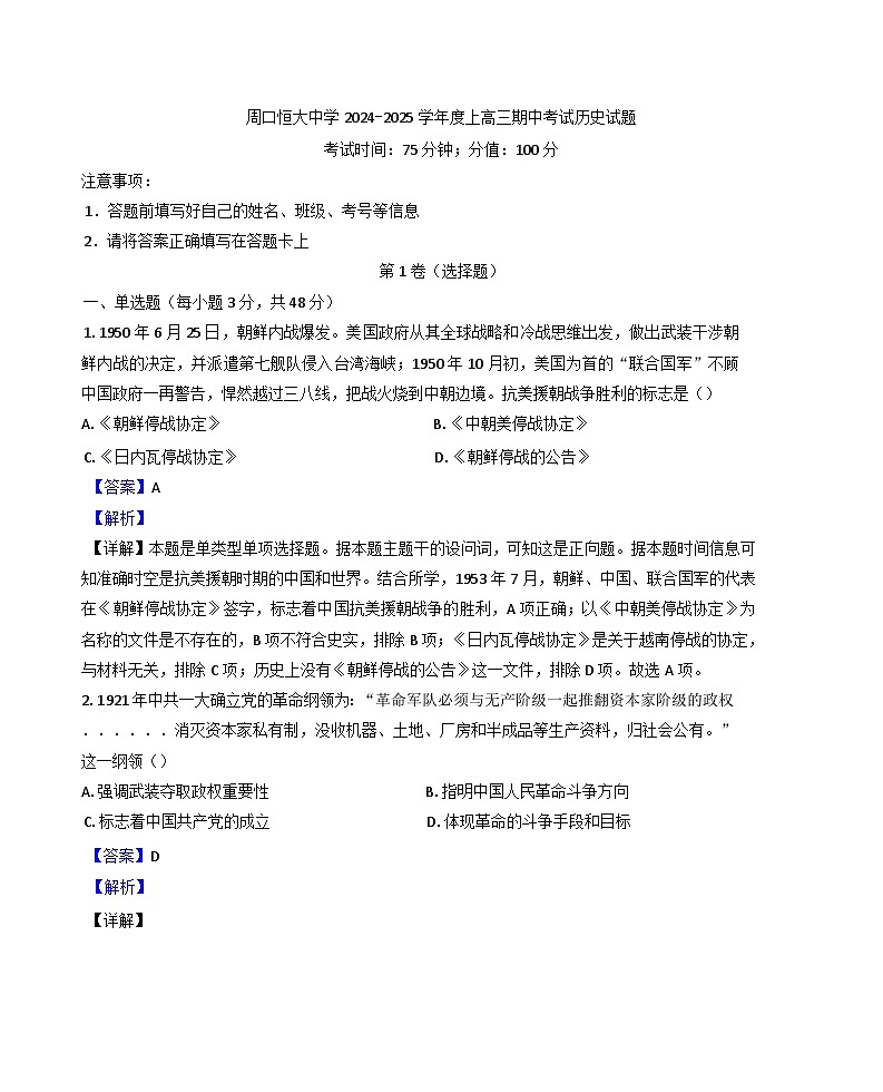 河南省周口恒大中学2024-2025学年高三上学期期中考试历史试题(解析版)第1页