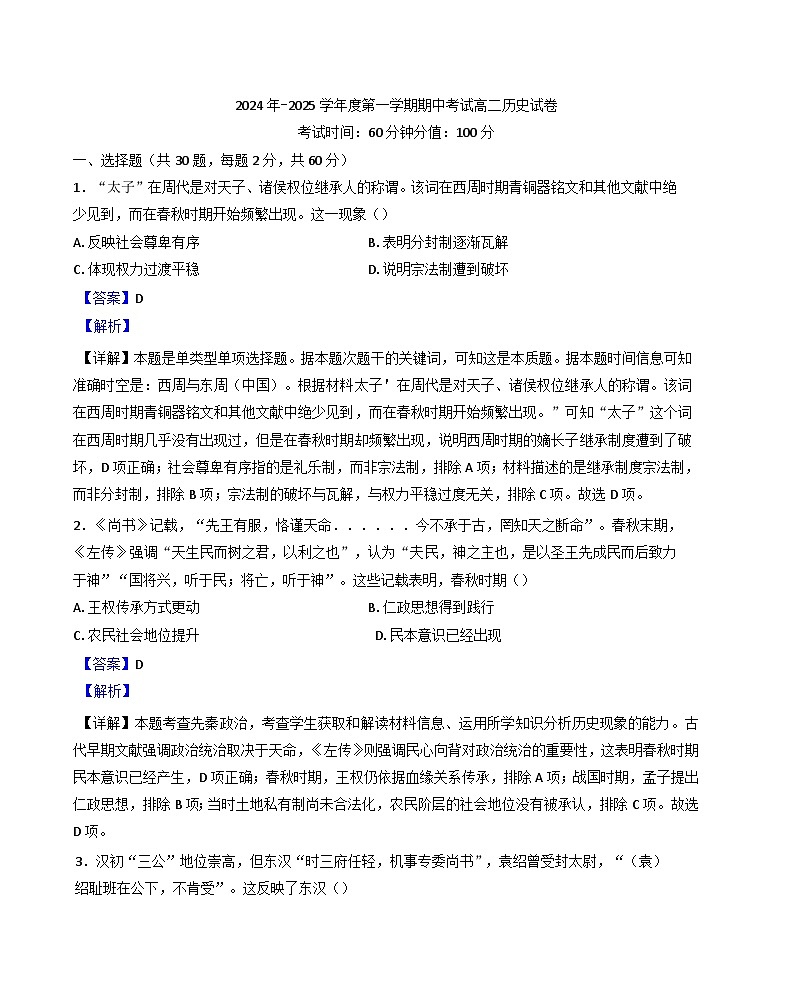 黑龙江省牡丹江市第三高级中学2024-2025学年高二上学期期中考试历史试卷(解析版)第1页