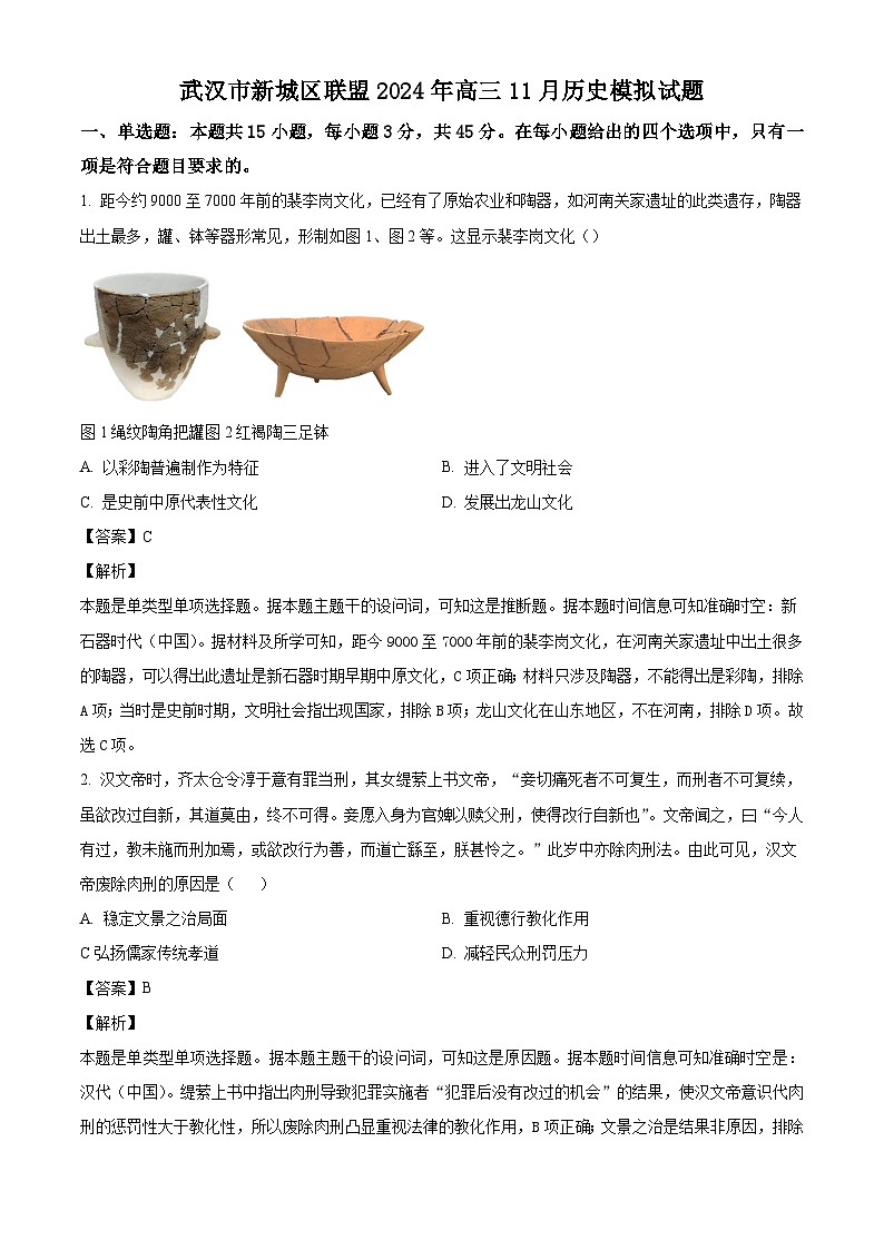 湖北省武汉市新城区联盟2024-2025学年高三上学期11月模拟考试历史试题(解析版)第1页