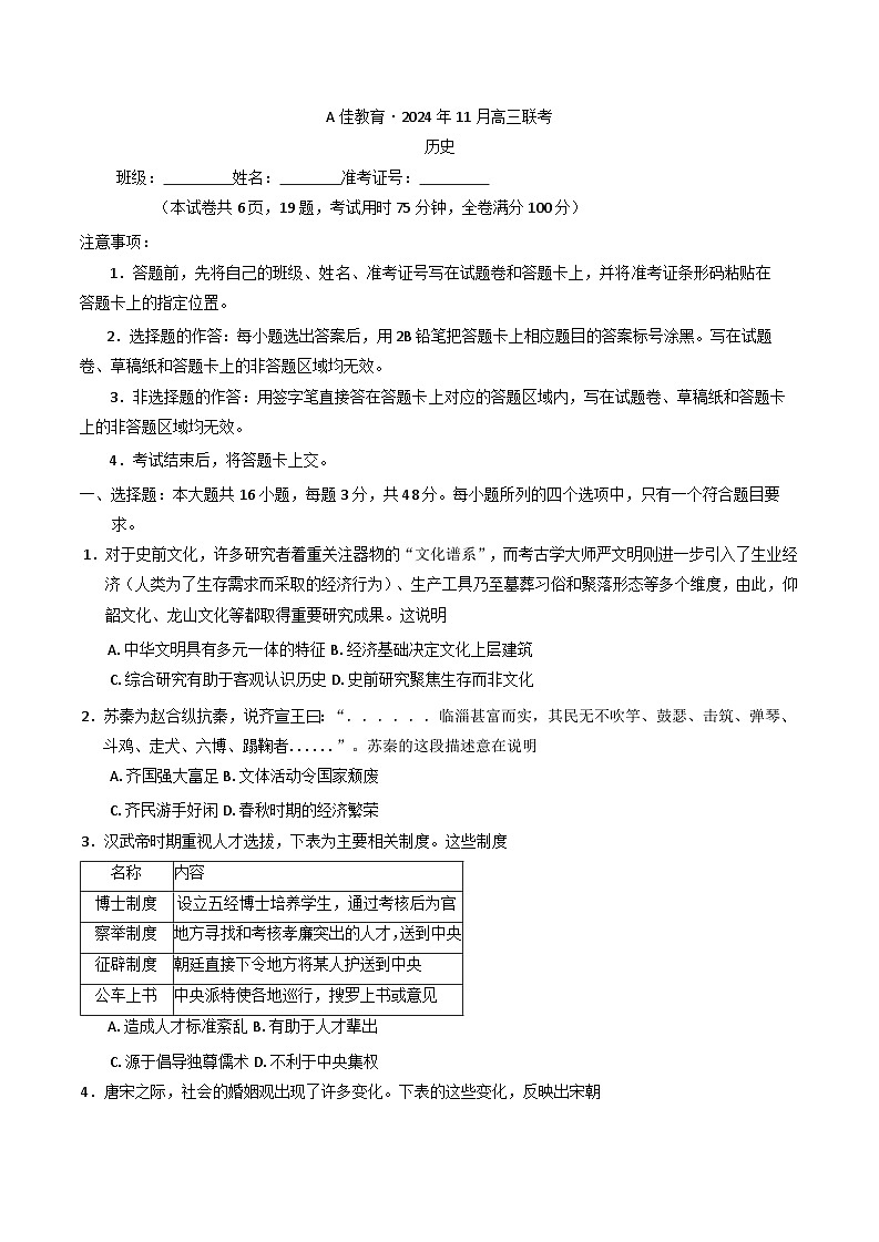 湖南省A佳教育2024-2025学年高三上学期期中联考历史试卷(含解析)第1页