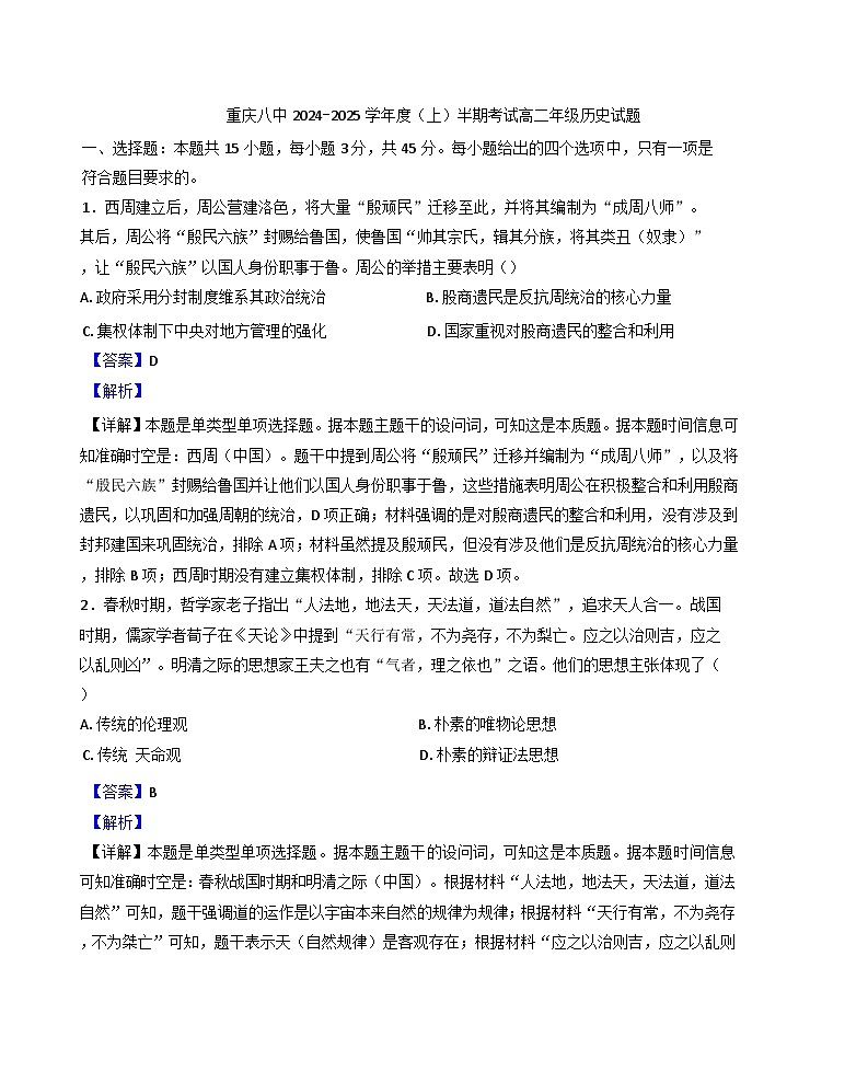 重庆市第八中学校2024-2025学年高二上学期期中考试历史试题(解析版)第1页