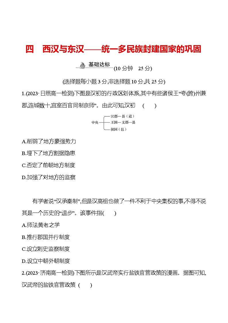 四 西汉与东汉——统一多民族封建国家的巩固练习题(含解析) 2024-2025学年高一历史部编版中外历史纲要(上)01