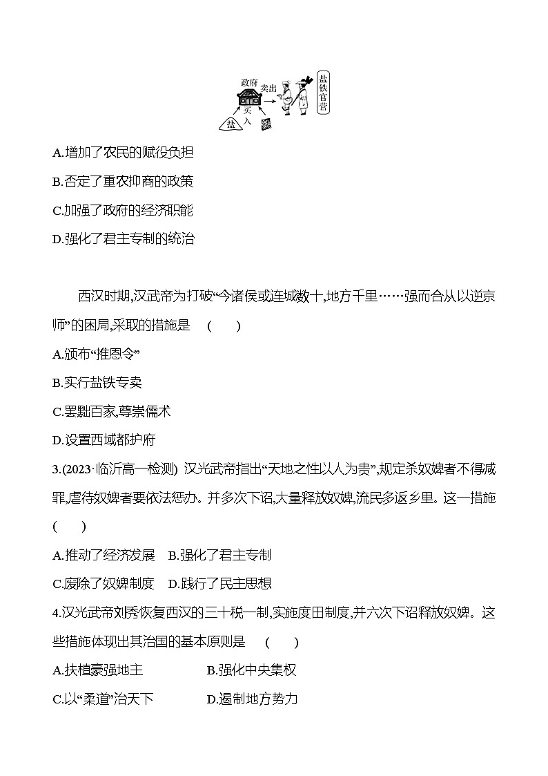 四 西汉与东汉——统一多民族封建国家的巩固练习题(含解析) 2024-2025学年高一历史部编版中外历史纲要(上)02