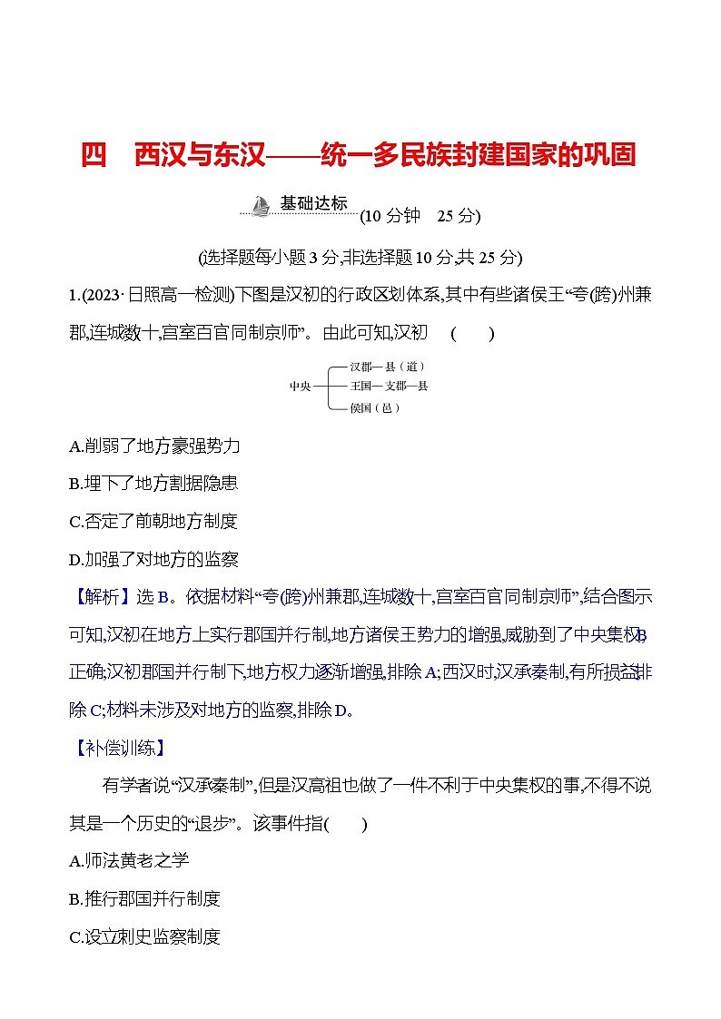 四 西汉与东汉——统一多民族封建国家的巩固练习题(含解析) 2024-2025学年高一历史部编版中外历史纲要(上)01