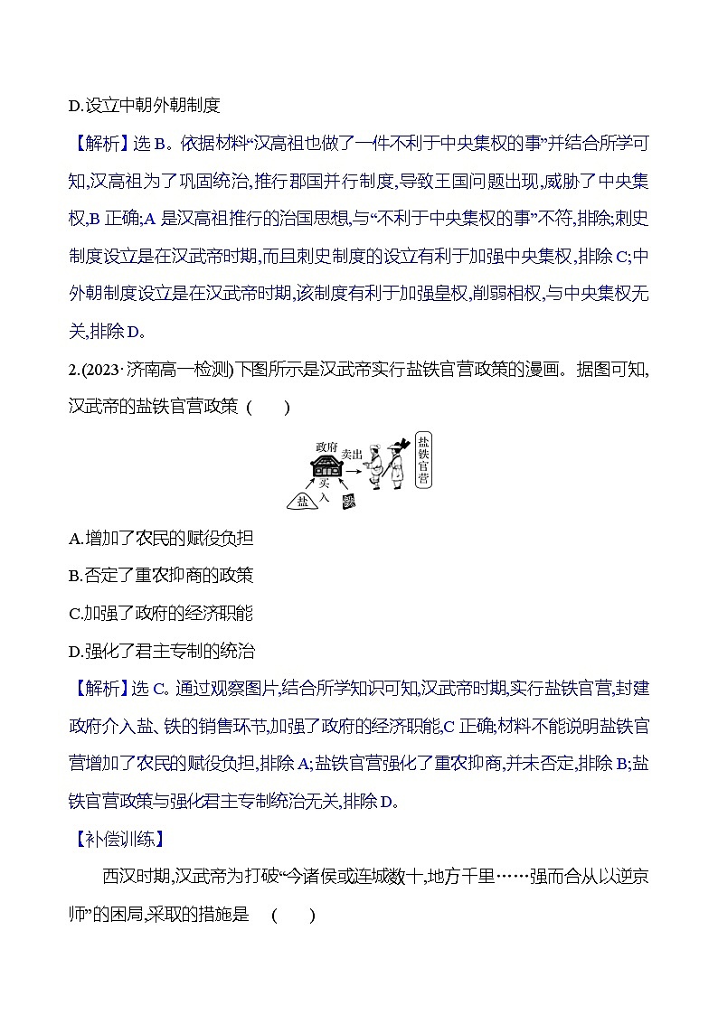 四 西汉与东汉——统一多民族封建国家的巩固练习题(含解析) 2024-2025学年高一历史部编版中外历史纲要(上)02