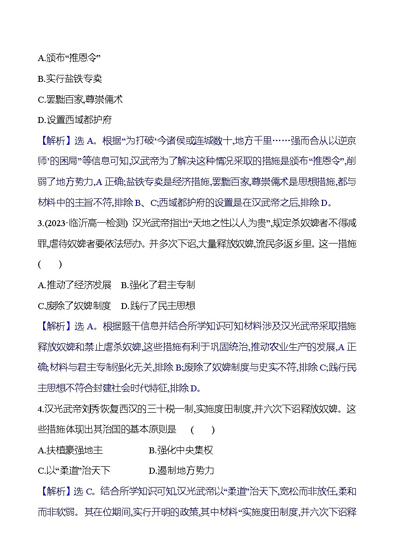 四 西汉与东汉——统一多民族封建国家的巩固练习题(含解析) 2024-2025学年高一历史部编版中外历史纲要(上)03