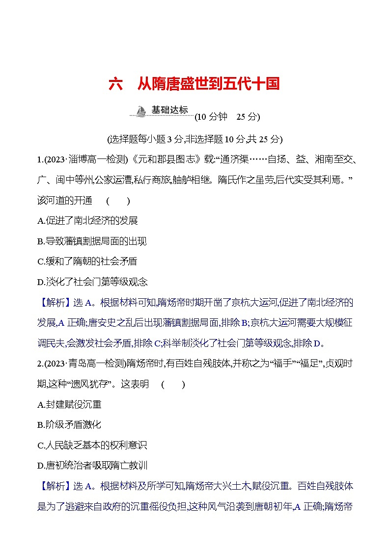 六 从隋唐盛世到五代十国第1页