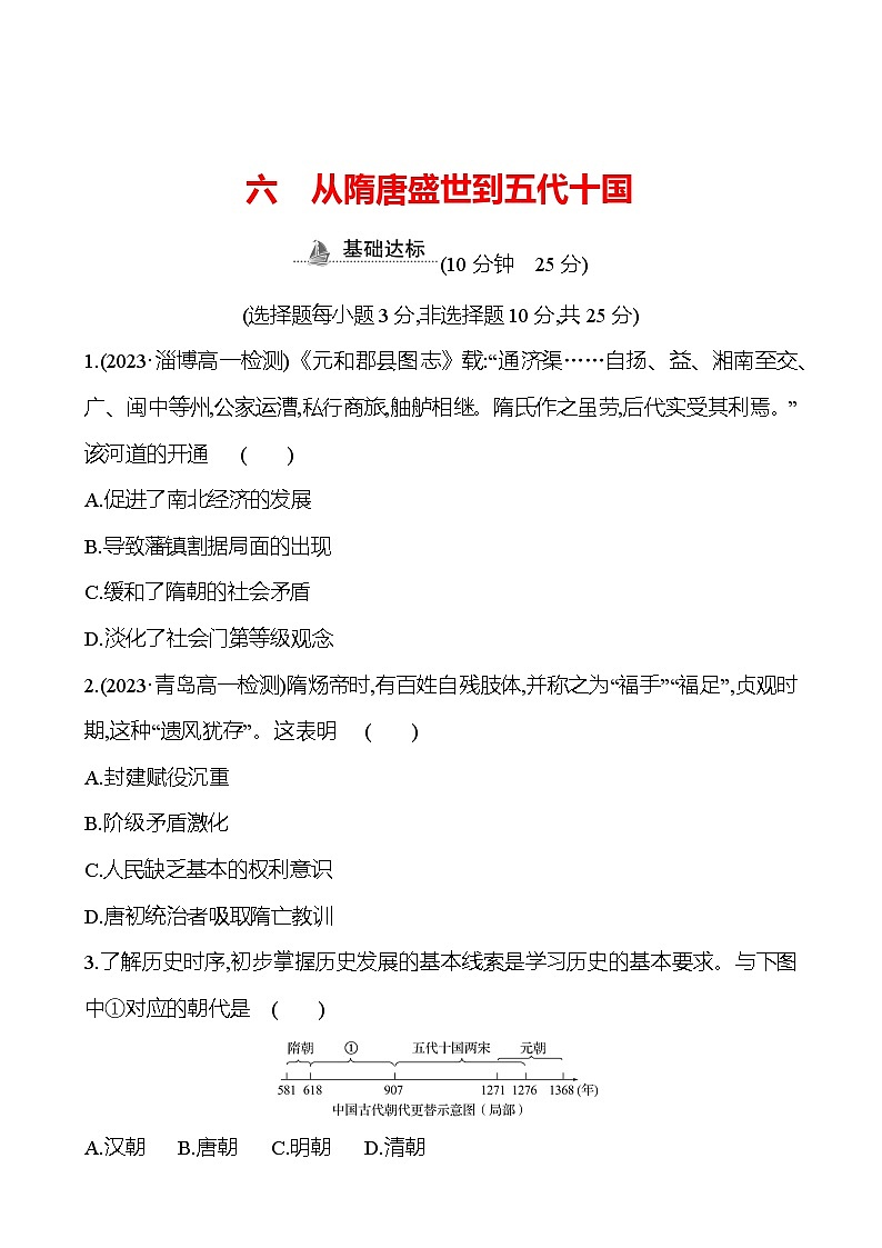 六 从隋唐盛世到五代十国 - 学生版第1页