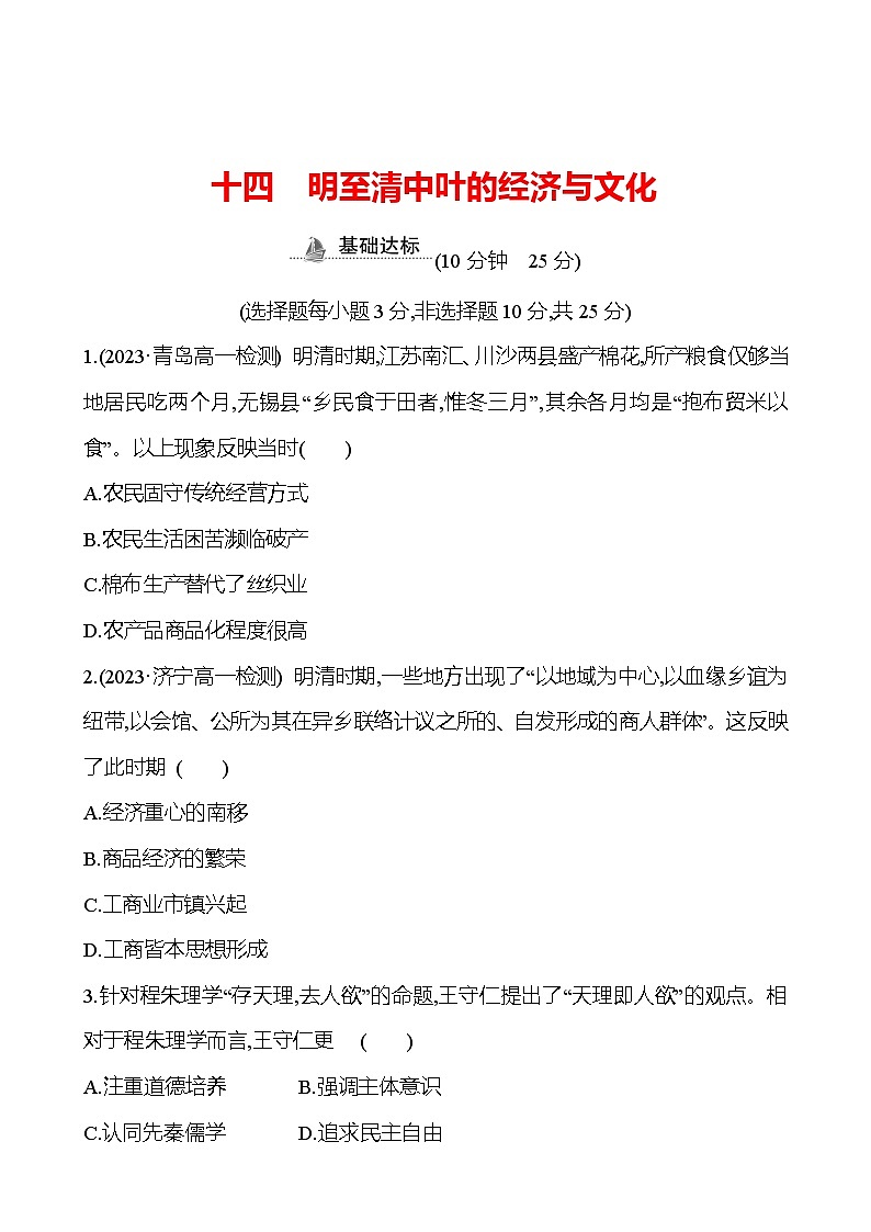 十四 明至清中叶的经济与文化 - 学生版第1页