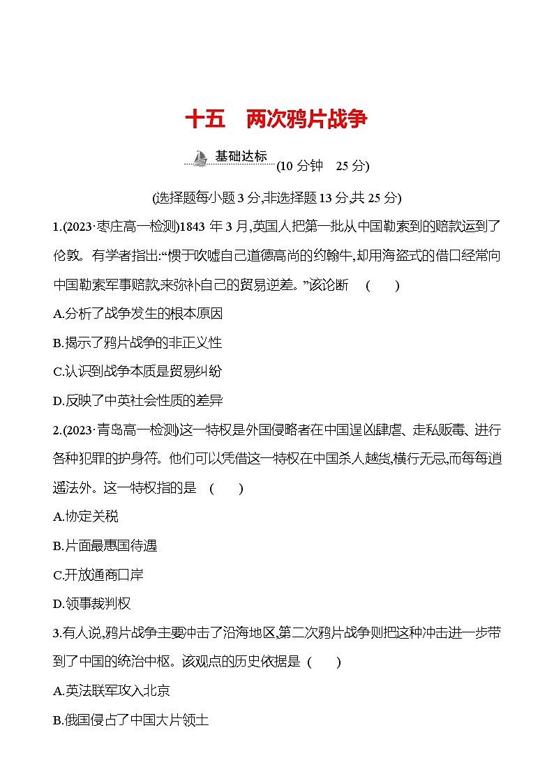 十五 两次鸦片战争 - 学生版第1页
