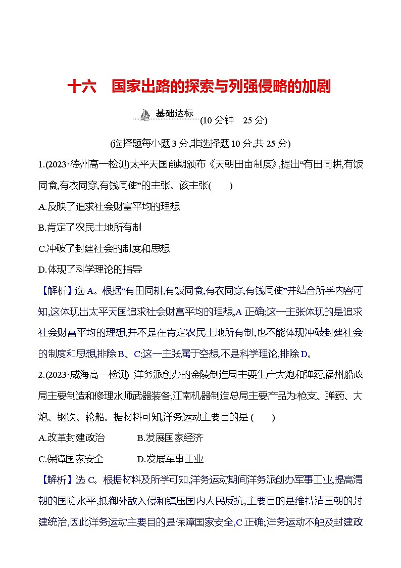 十六 国家出路的探索与列强侵略的加剧第1页