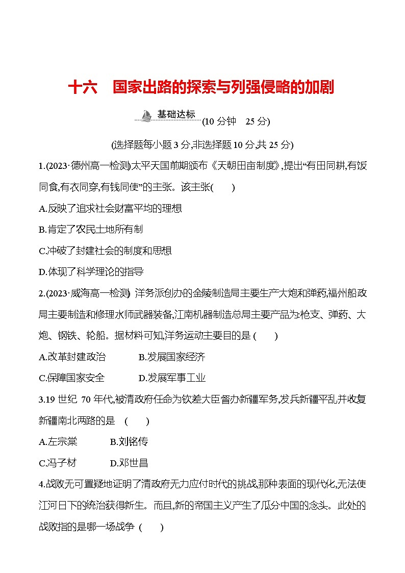 十六 国家出路的探索与列强侵略的加剧 - 学生版第1页