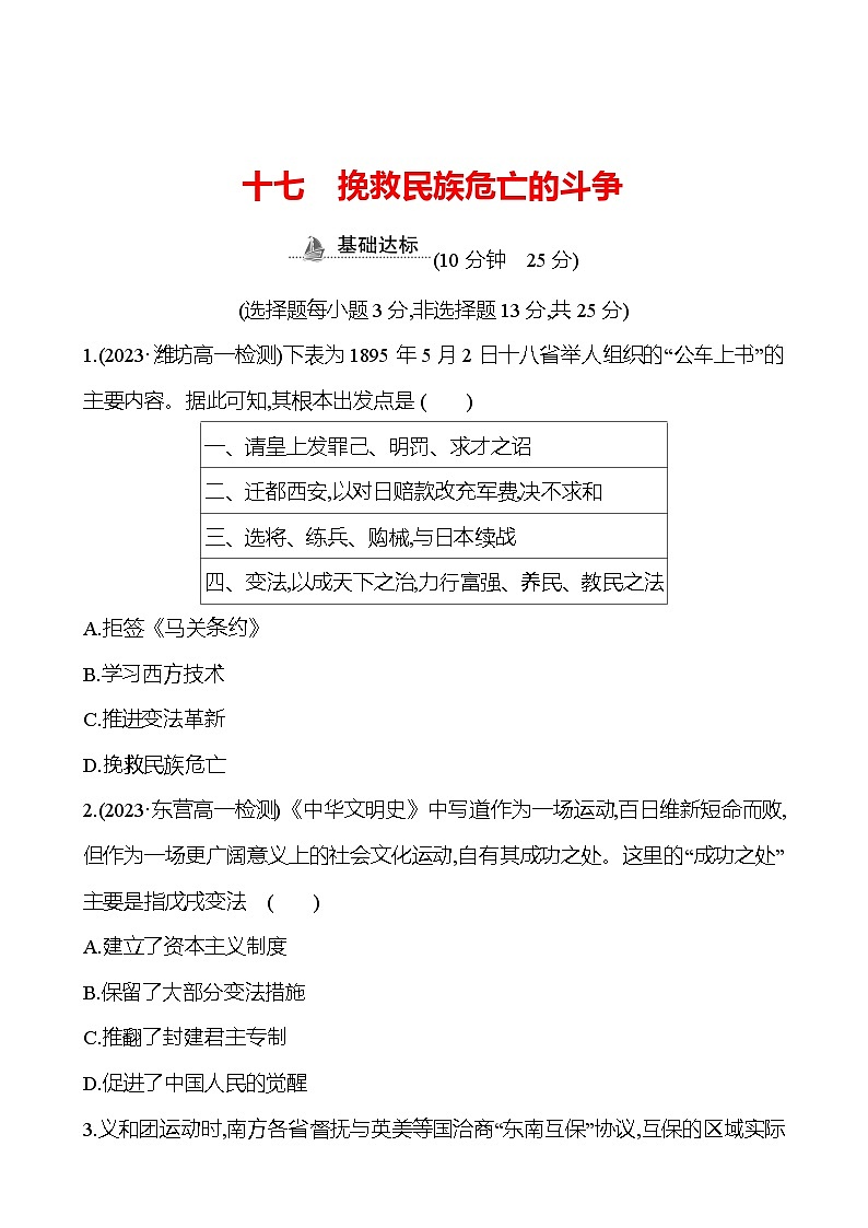 十七 挽救民族危亡的斗争 - 学生版第1页