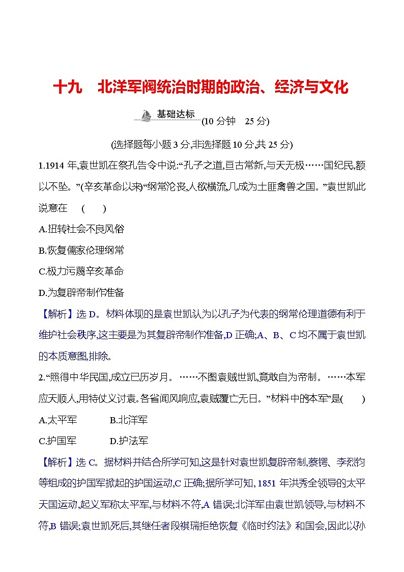 十九 北洋军阀统治时期的政治、经济与文化第1页