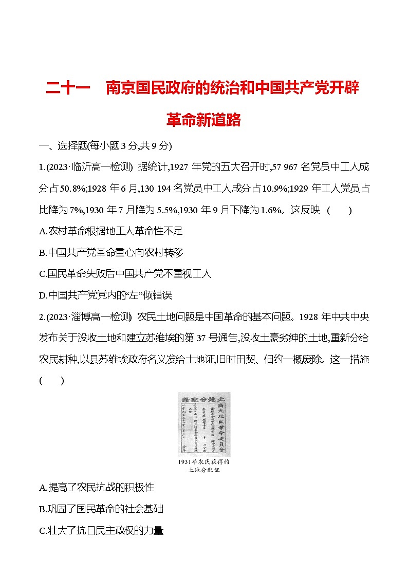 二十一 南京国民政府的统治和中国共产党开辟革命新道路 - 学生版第1页