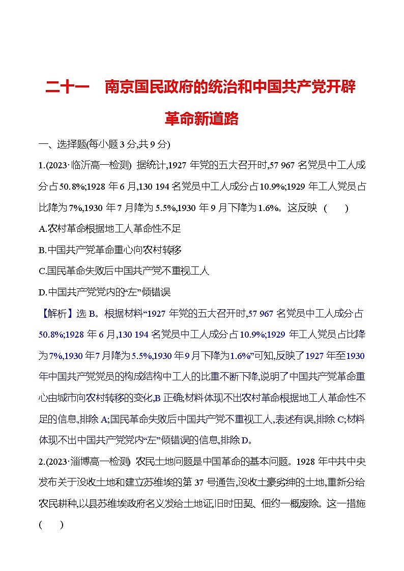二十一 南京国民政府的统治和中国共产党开辟革命新道路第1页