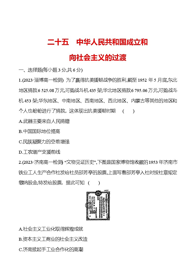 二十五 中华人民共和国成立和向社会主义的过渡 - 学生版第1页