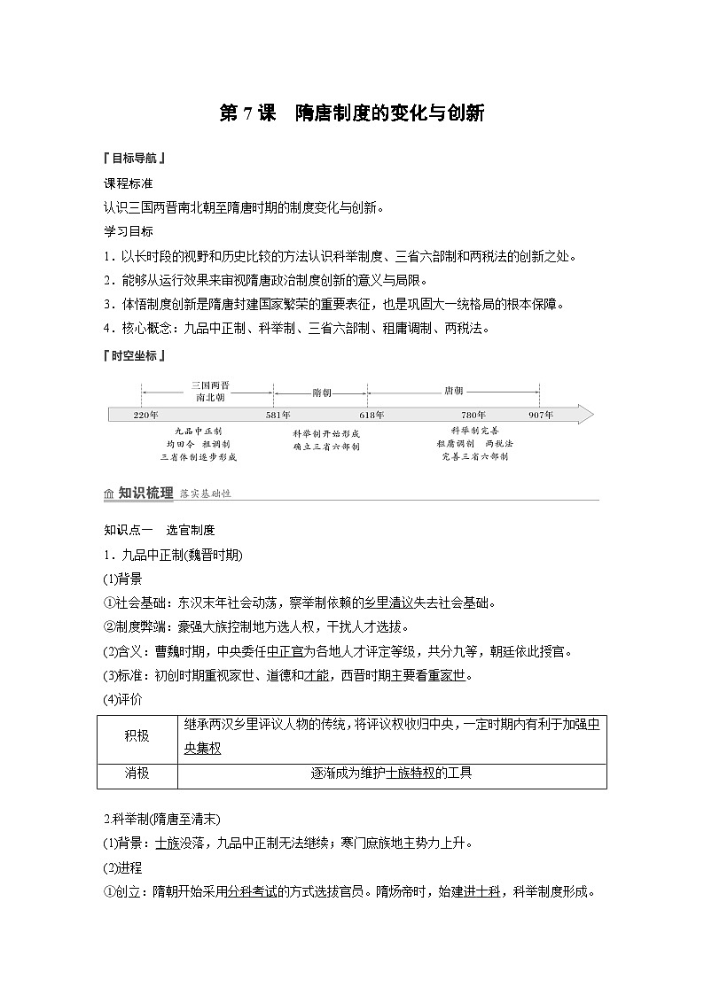 第7课 隋唐制度的变化与创新 学案 (含解析)2024-2025学年高一历史部编版中外历史纲要(上)第1页