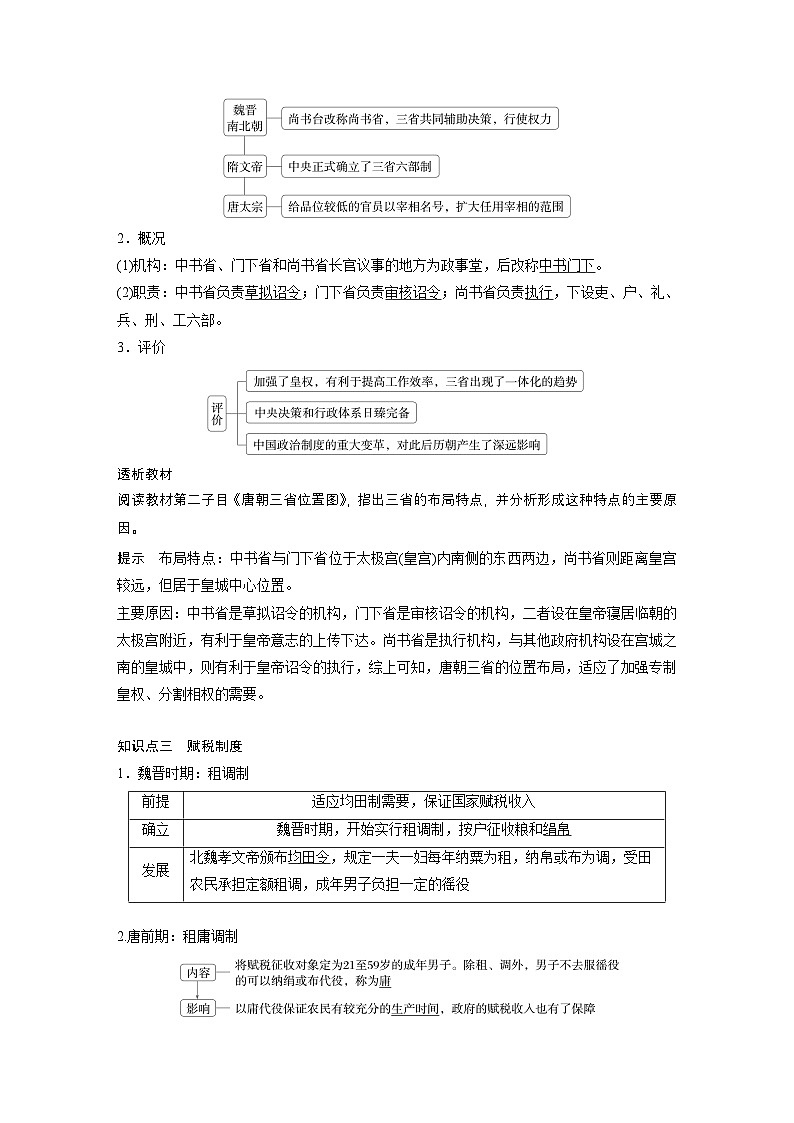 第7课 隋唐制度的变化与创新 学案 (含解析)2024-2025学年高一历史部编版中外历史纲要(上)第3页