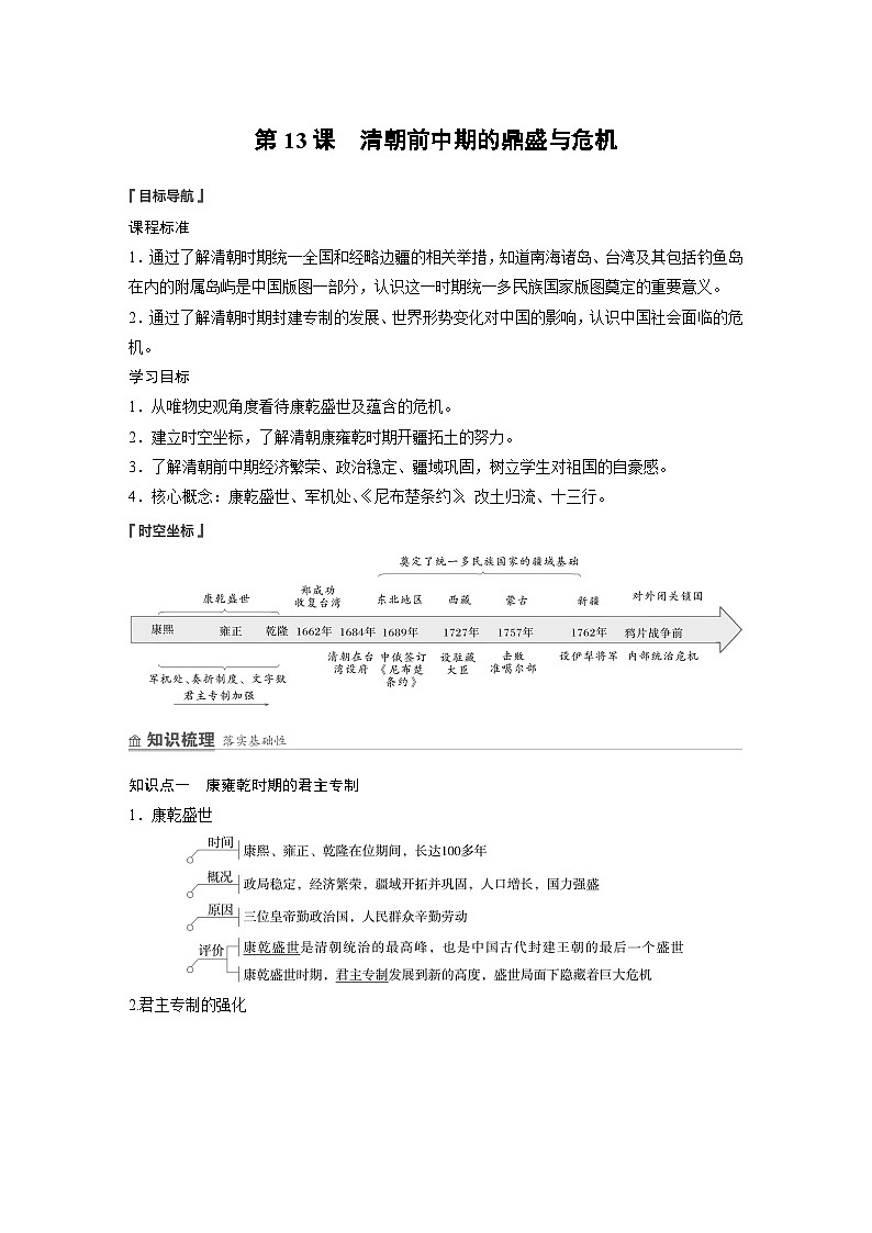 第13课 清朝前中期的鼎盛与危机 学案(含解析) 2024-2025学年高一历史部编版中外历史纲要(上)01