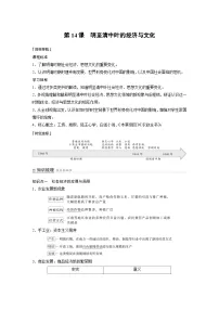 高中历史人教统编版(必修)中外历史纲要(上)第四单元 明清中国版图的奠定与面临的挑战第14课 明至清中叶的经济与文化学案及答案