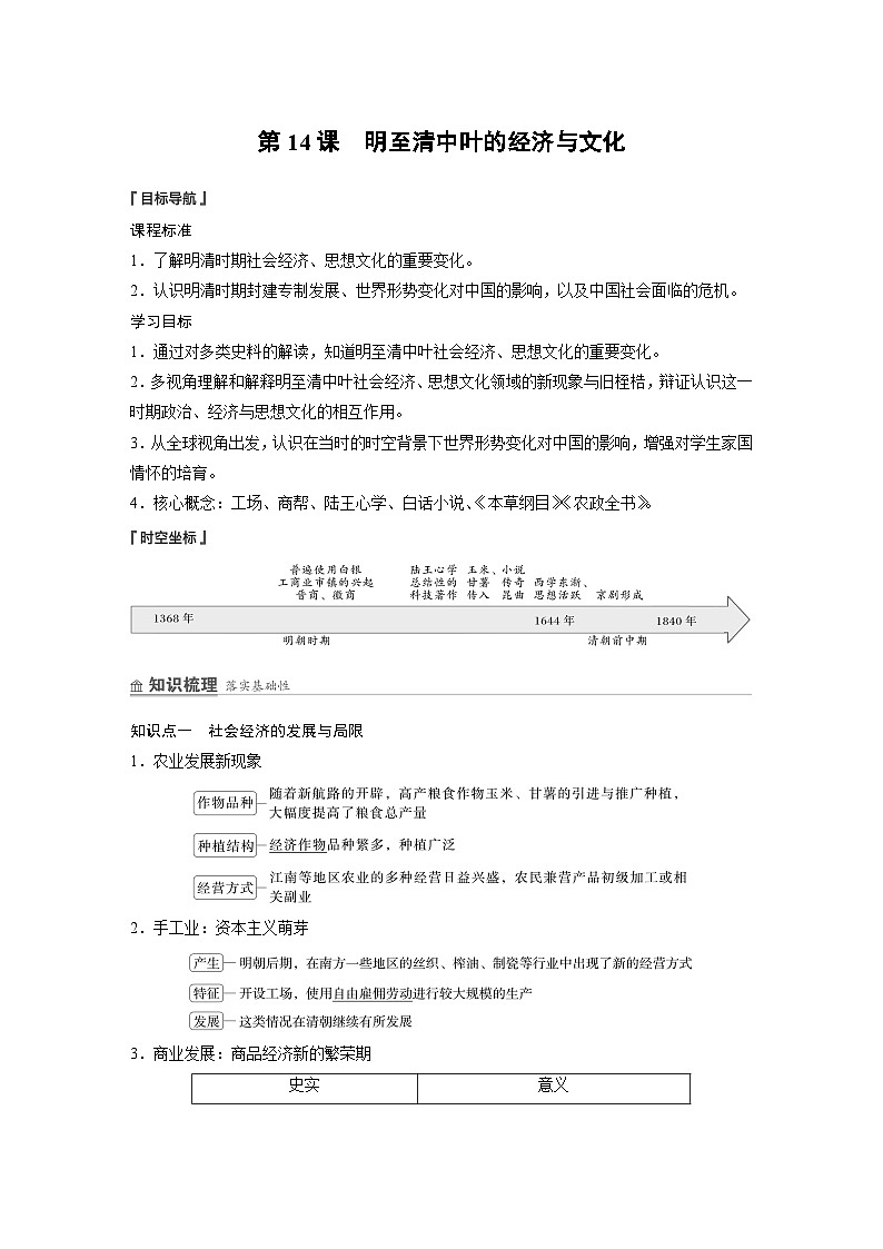 第14课 明至清中叶的经济与文化 学案(含解析) 2024-2025学年高一历史部编版中外历史纲要(上)第1页