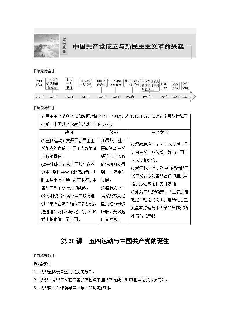 第20课 五四运动与中国共产党的诞生 学案(含解析) 2024-2025学年高一历史部编版中外历史纲要(上)01