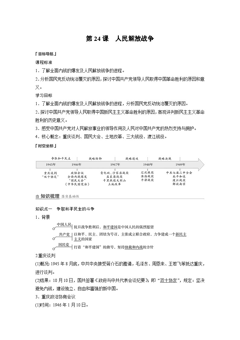 第24课 人民解放战争 学案(含解析) 2024-2025学年高一历史部编版中外历史纲要(上)第1页