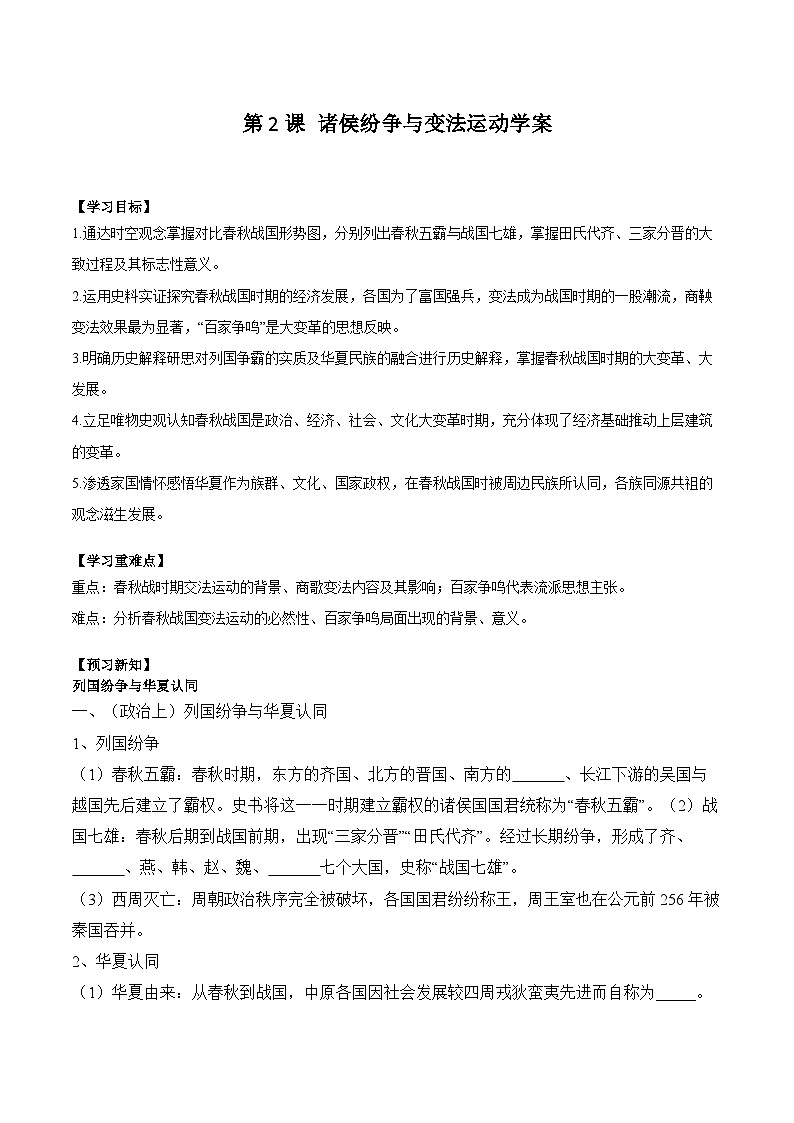 第2课 诸侯纷争与变法运动学案(含解析)2024-2025学年高一历史部编版中外历史纲要(上)第1页