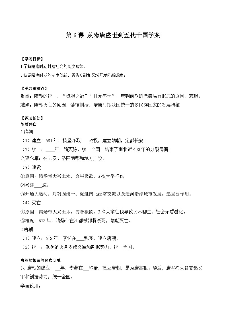第6课 从隋唐盛世到五代十国学案(含解析)2024-2025学年高一历史部编版中外历史纲要(上)01