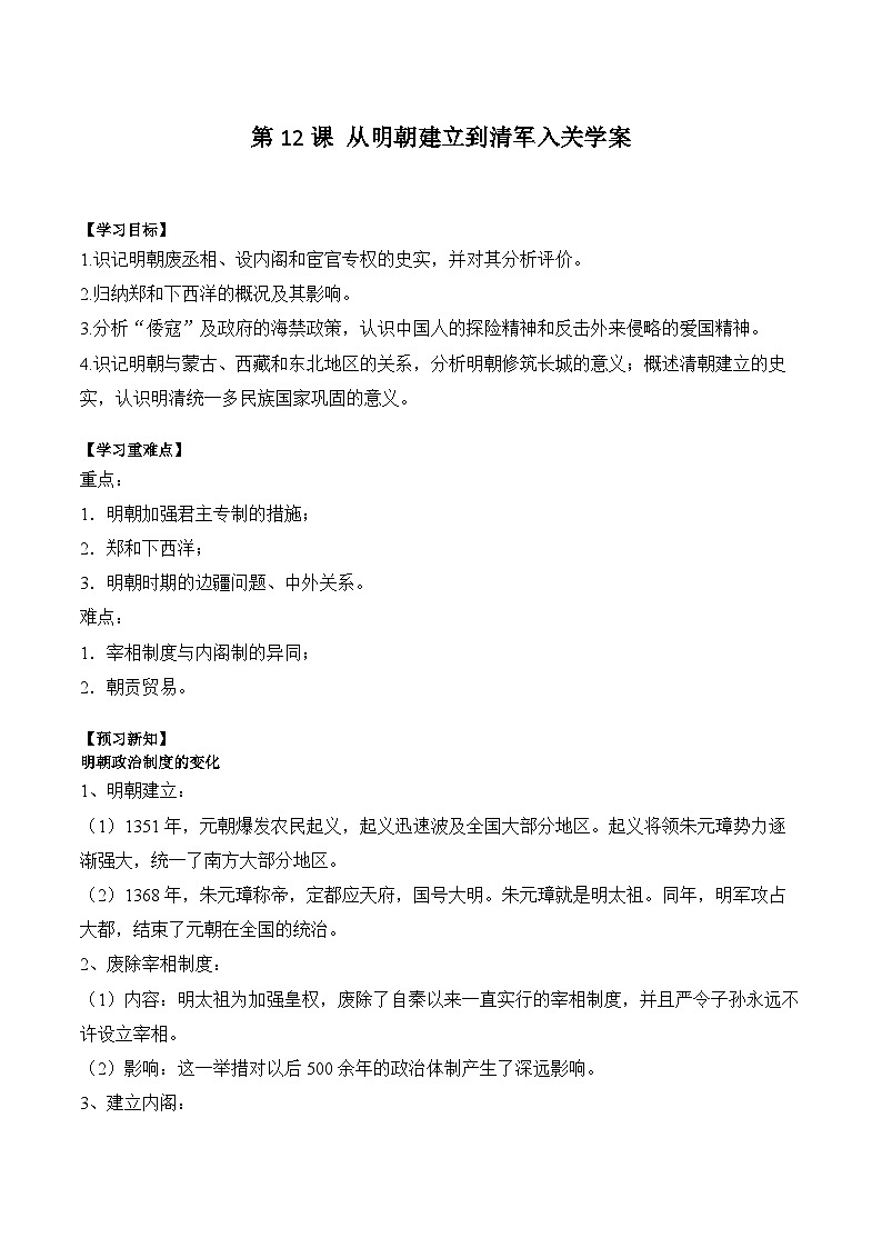 第12课 从明朝建立到清军入关学案(含解析)2024-2025学年高一历史部编版中外历史纲要(上)第1页