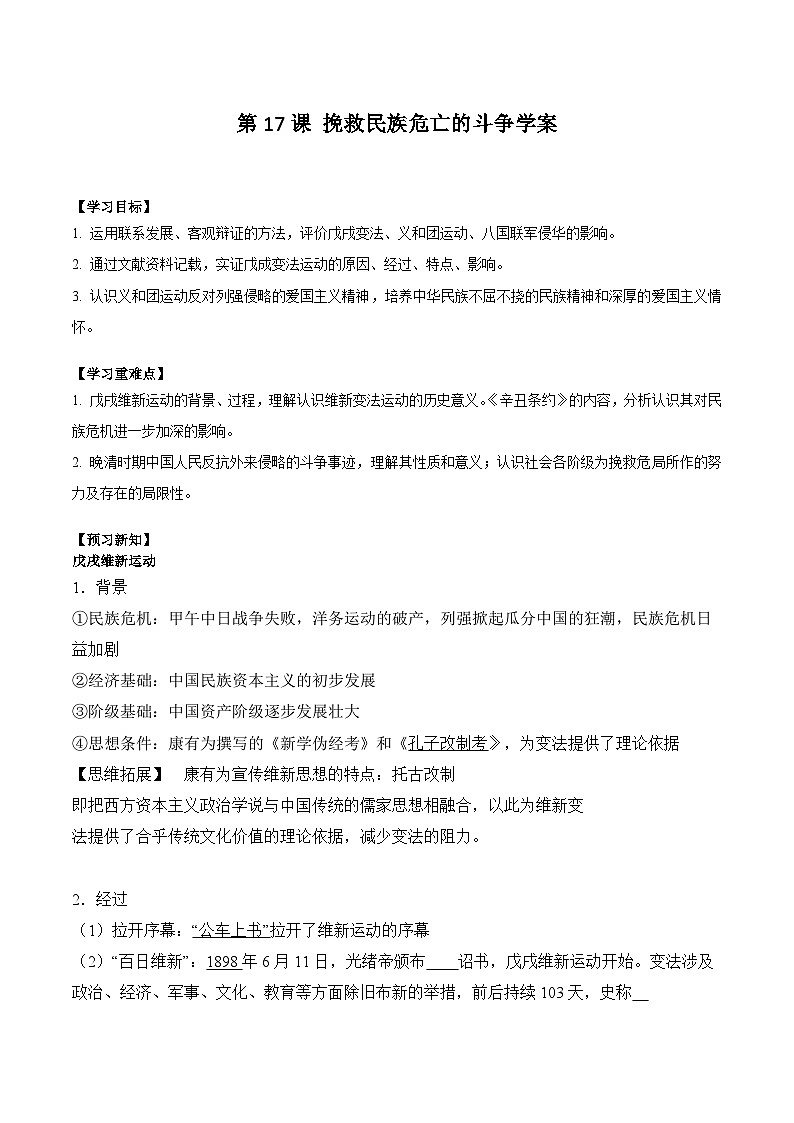 第17课 挽救民族危亡的斗争学案(含解析)2024-2025学年高一历史部编版中外历史纲要(上)01