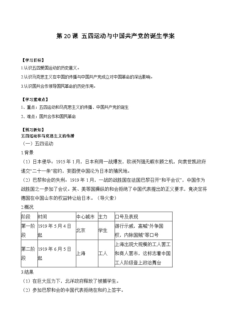 第20课 五四运动与中国共产党的诞生学案(含解析)2024-2025学年高一历史部编版中外历史纲要(上)第1页