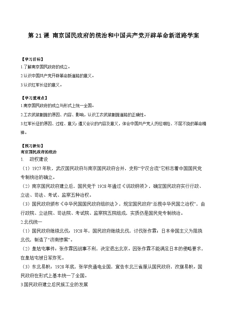 第21课 南京国民政府的统治和中国共产党开辟革命新道路学案(含解析)2024-2025学年高一历史部编版中外历史纲要(上)第1页