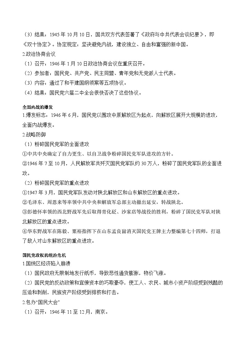 第24课 人民解放战争学案(含解析)(核心素养目标)2024-2025学年高一历史部编版中外历史纲要(上)02
