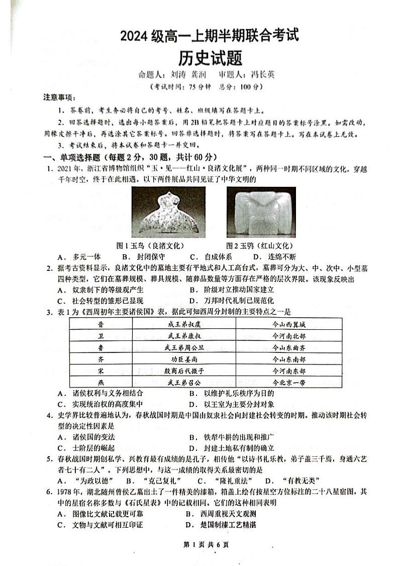 四川省宜宾市一中2024级高一上期半期考试历史学科(扫描版)第1页