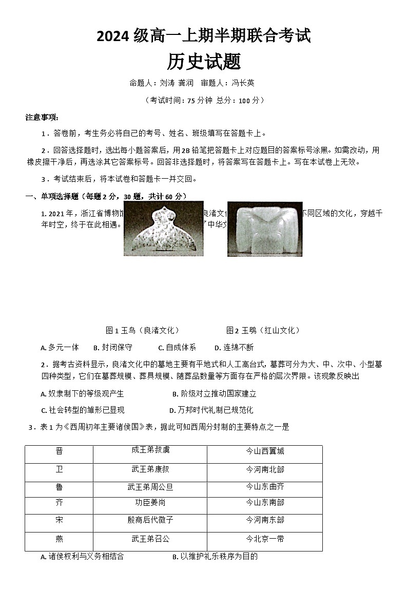 四川省宜宾市一中2024级高一上期半期考试历史学科试题(word版)第1页