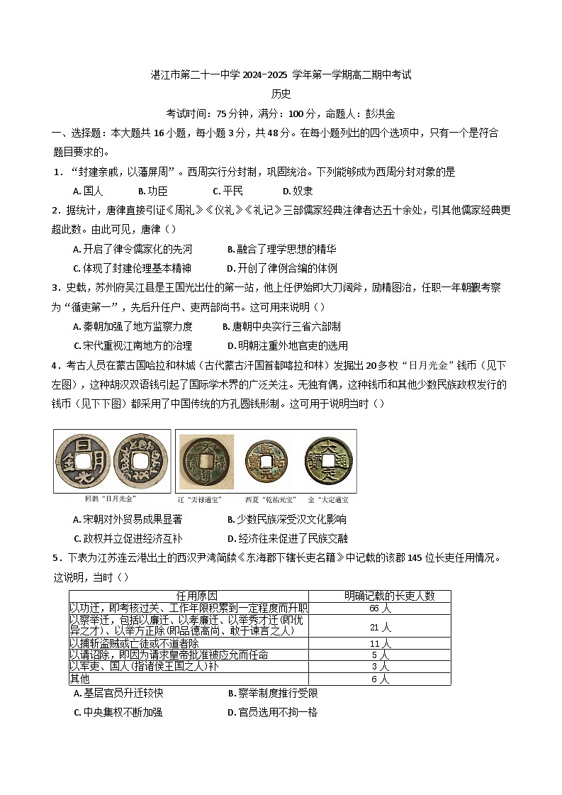 广东省湛江市第二十一中学2024-2025学年高二上学期期中考试历史试题(含解析)第1页
