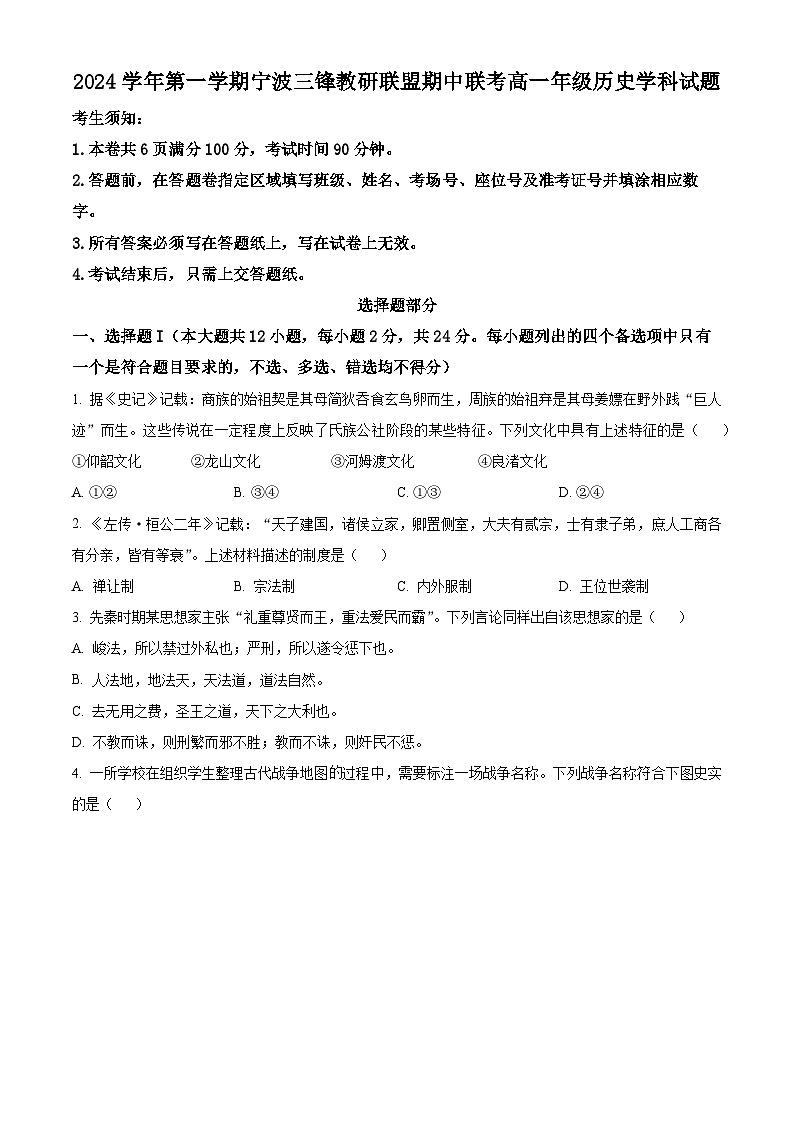 浙江省宁波市三锋联盟2024-2025学年高一上学期期中考试历史试题 Word版无答案第1页
