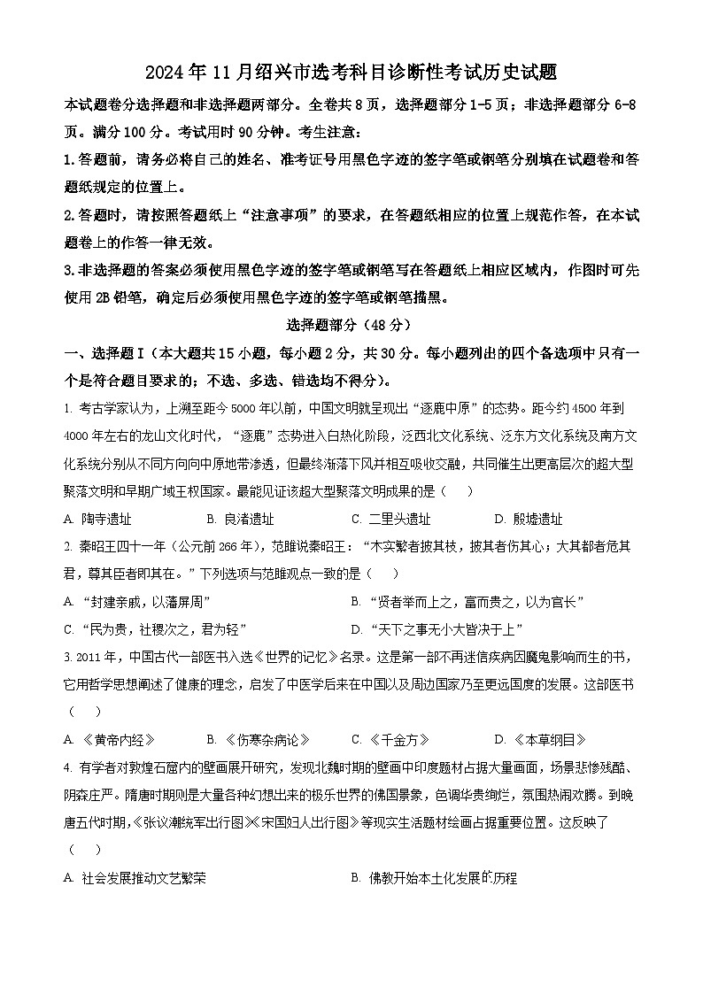 浙江省绍兴市2024-2025学年高三上学期11月选考科目诊断性考试历史试题 Word版无答案第1页