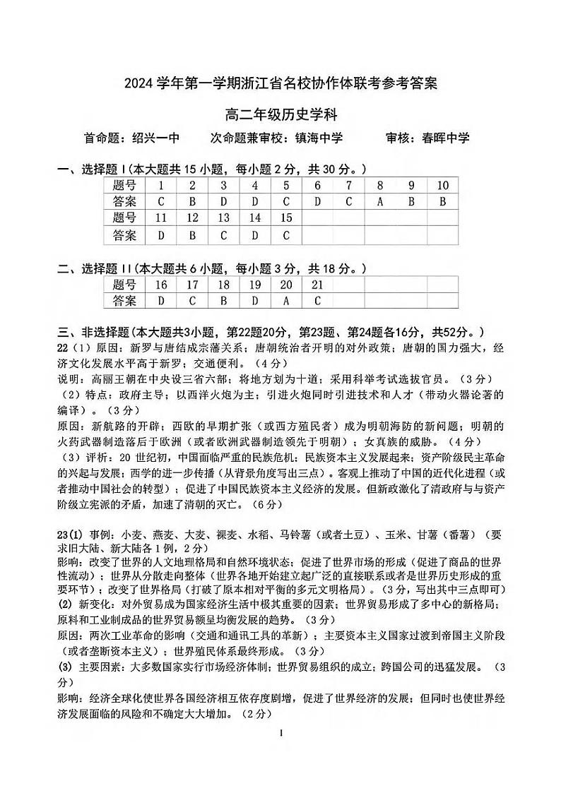浙江省G12名校协作体2024学年高二第一学期返校联考+历史答案第1页