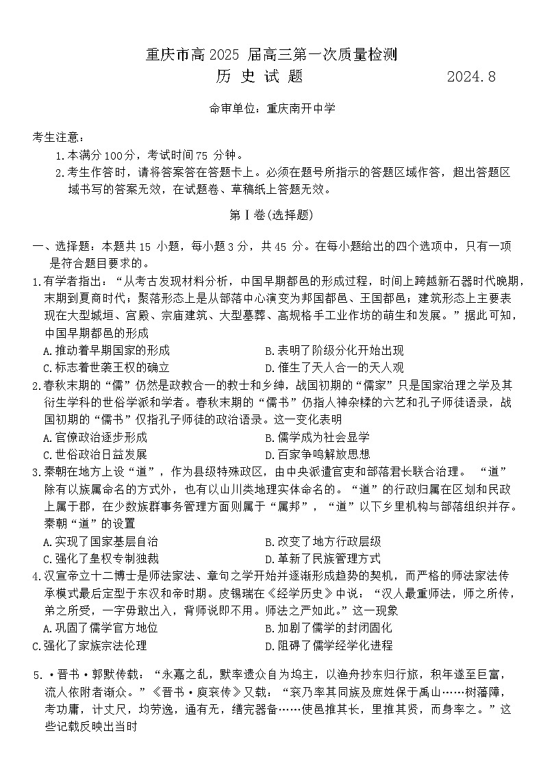 重庆市南开中学高2025届高三第一次质量检测+历史第1页