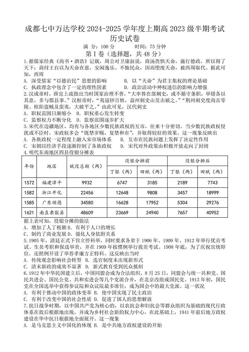 四川省成都七中万达学校2024~2025学年高二(上)期中历史试卷(含答案)第1页