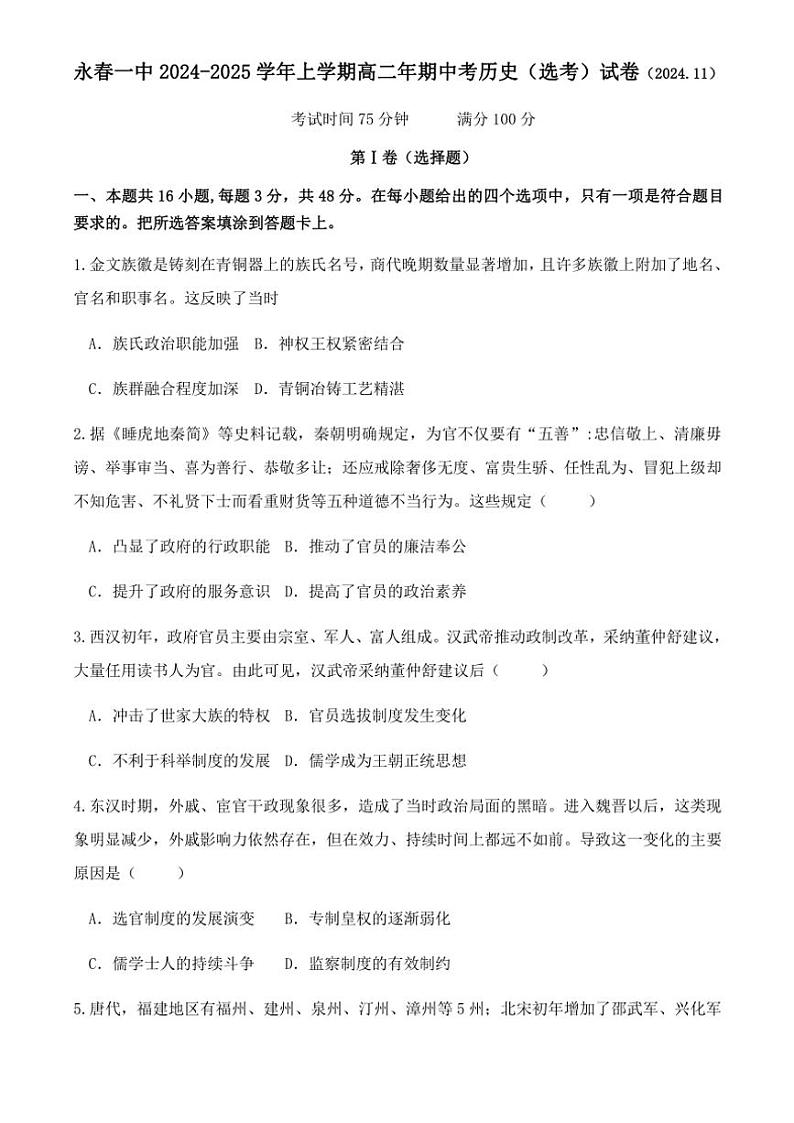 福建省永春第一中学2024~2025学年高二(上)期中(选考)历史试卷(含答案)01